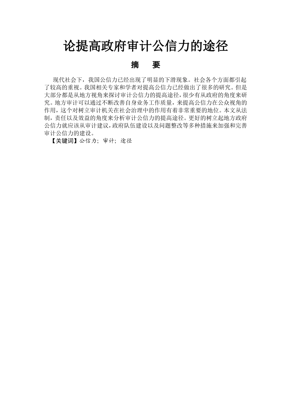 论提高政府审计公信力的途径_第1页