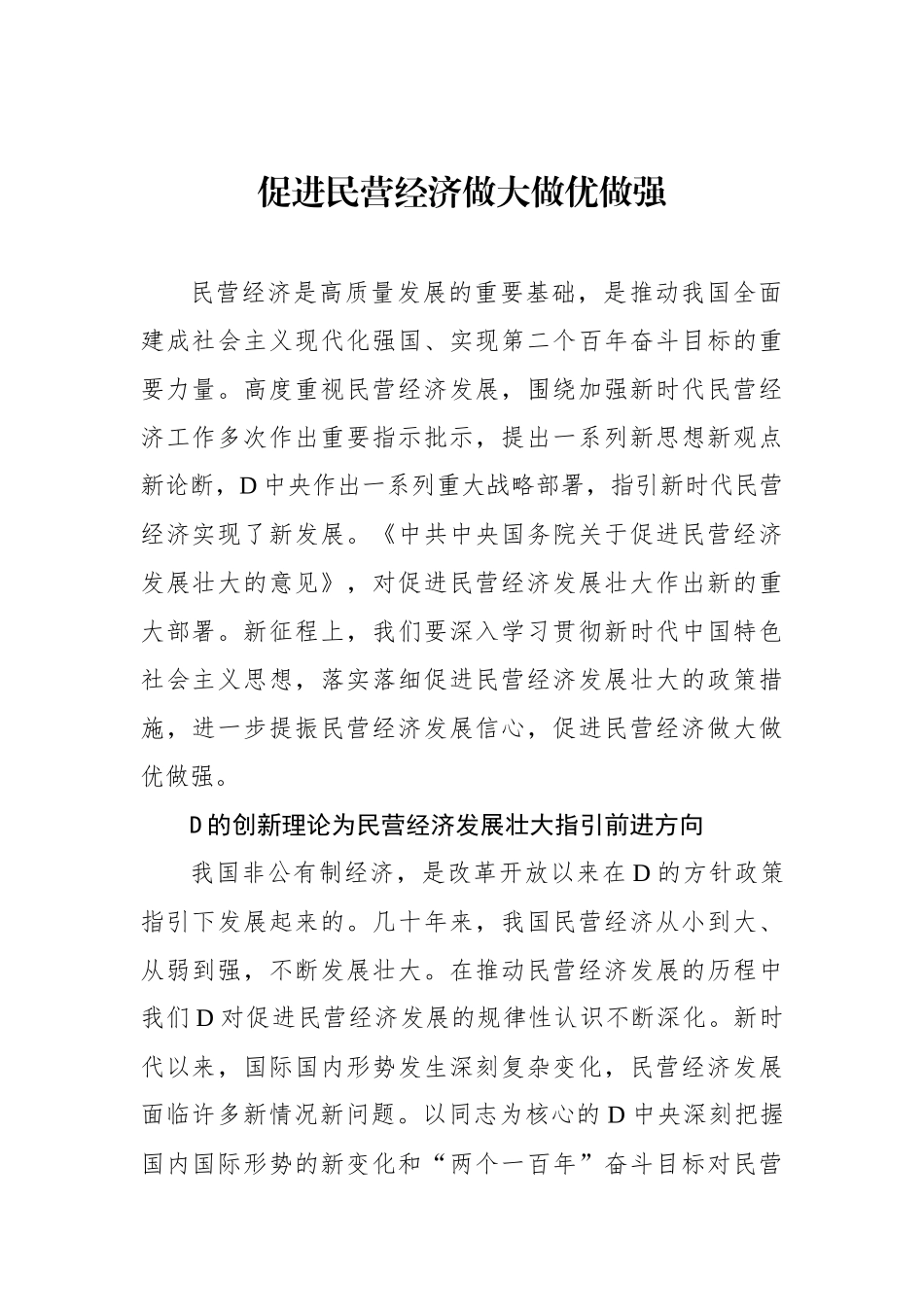 促进民营经济做大做优做强_第1页