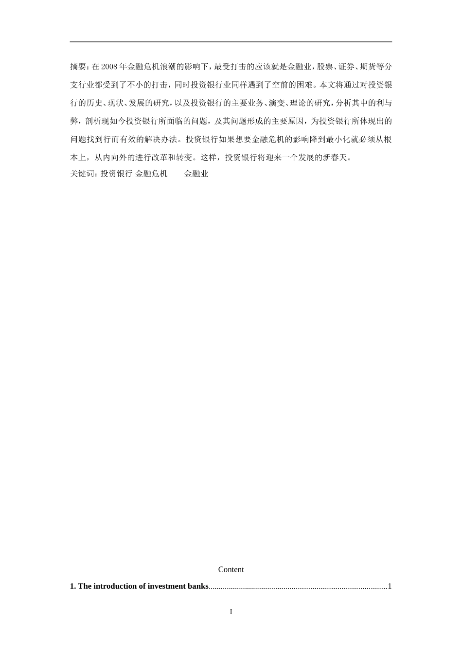 论投资银行的发展及其价值_第1页