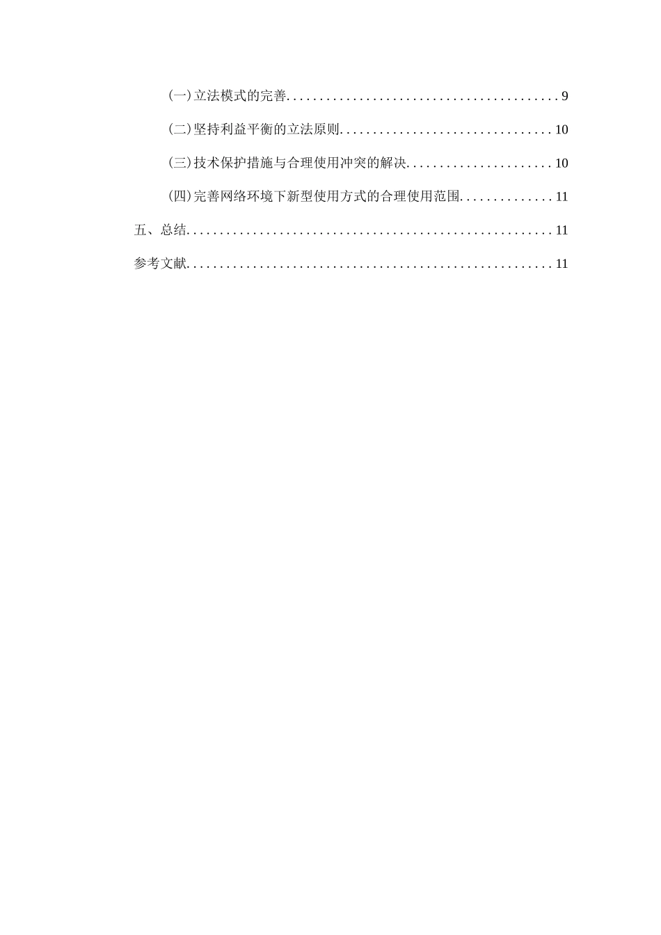 论网络环境下著作权合理使用制度_第2页