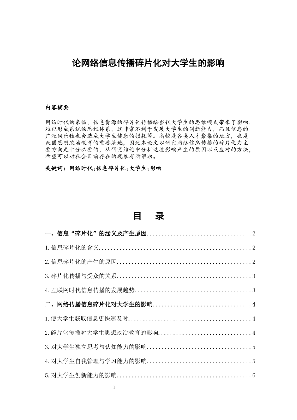 论网络信息传播碎片化对大学生的影响_第1页
