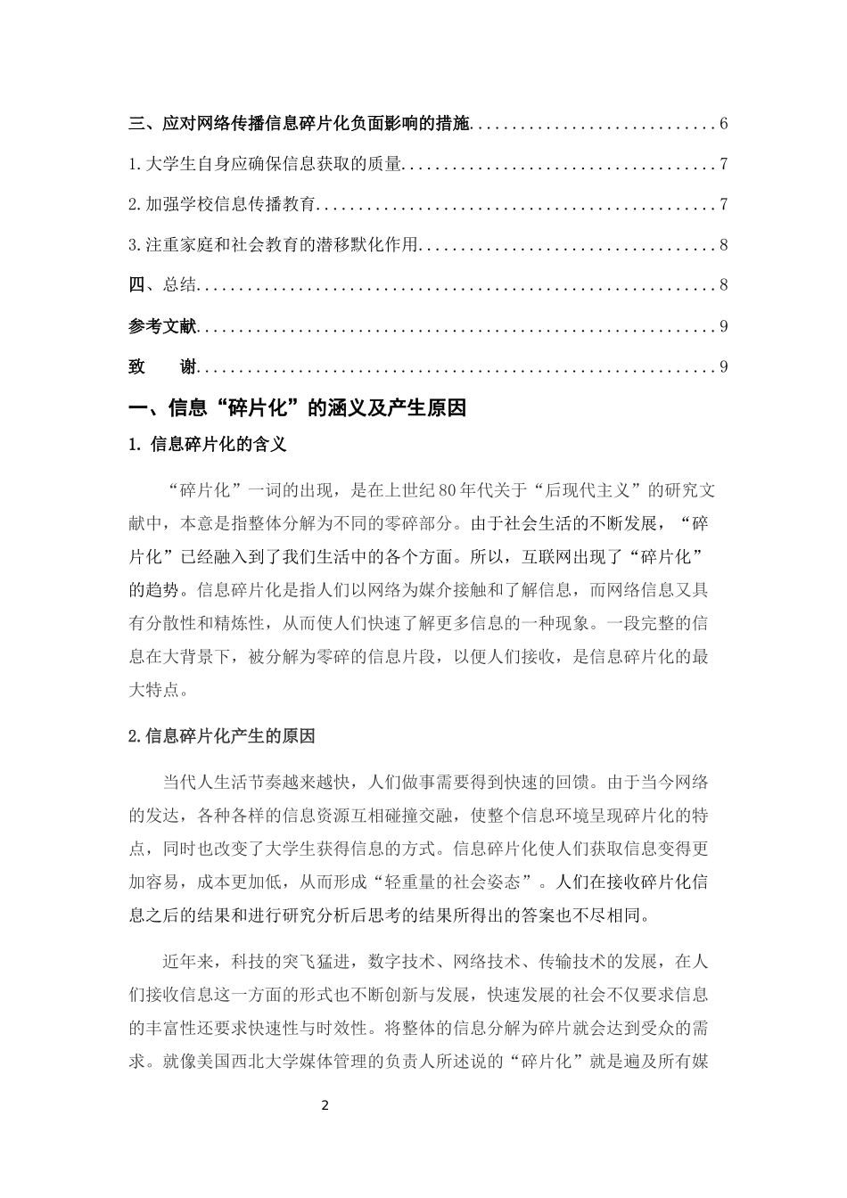 论网络信息传播碎片化对大学生的影响_第2页