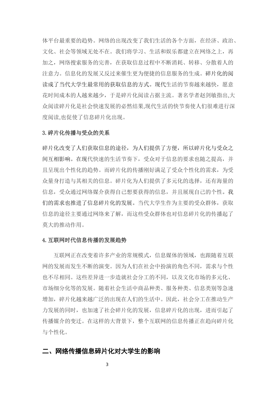 论网络信息传播碎片化对大学生的影响_第3页