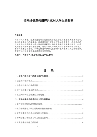 论网络信息传播碎片化对大学生的影响