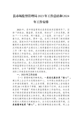 县市场监督管理局2023年工作总结和2024年工作安排