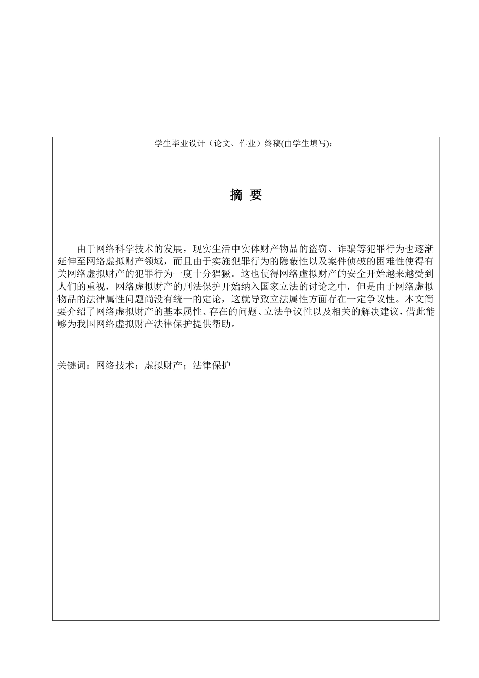 论网络虚拟财产的法律保护_第1页