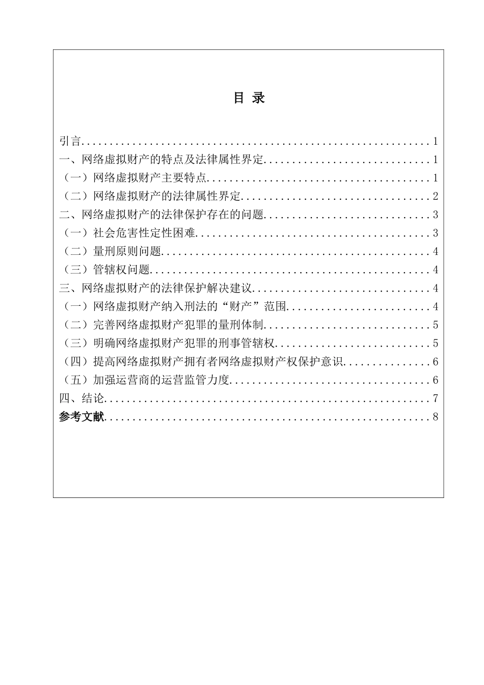 论网络虚拟财产的法律保护_第2页
