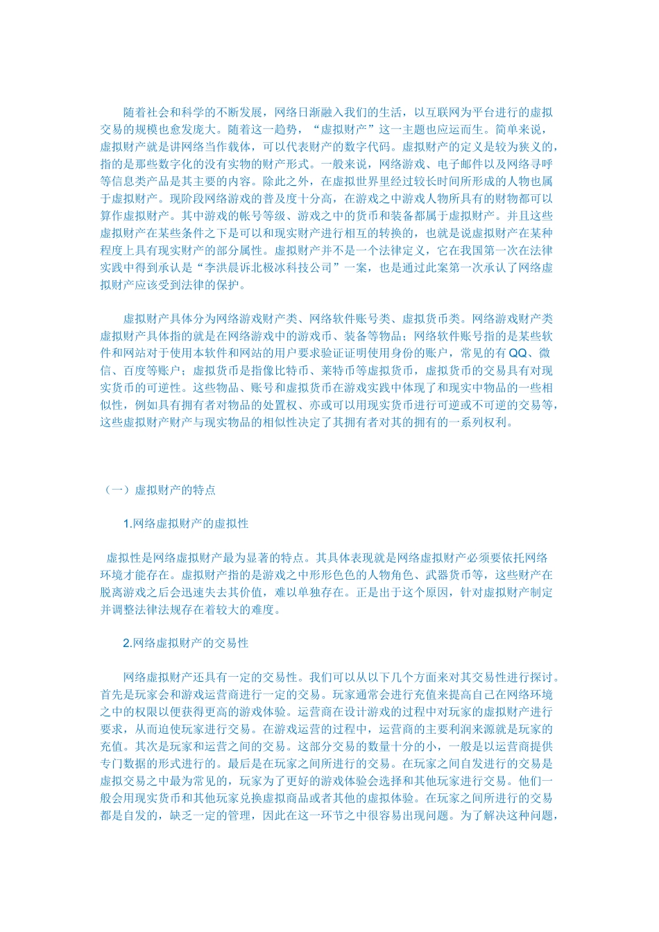 论网络虚拟财产侵权纠纷中运营商的安全保障责任_第1页