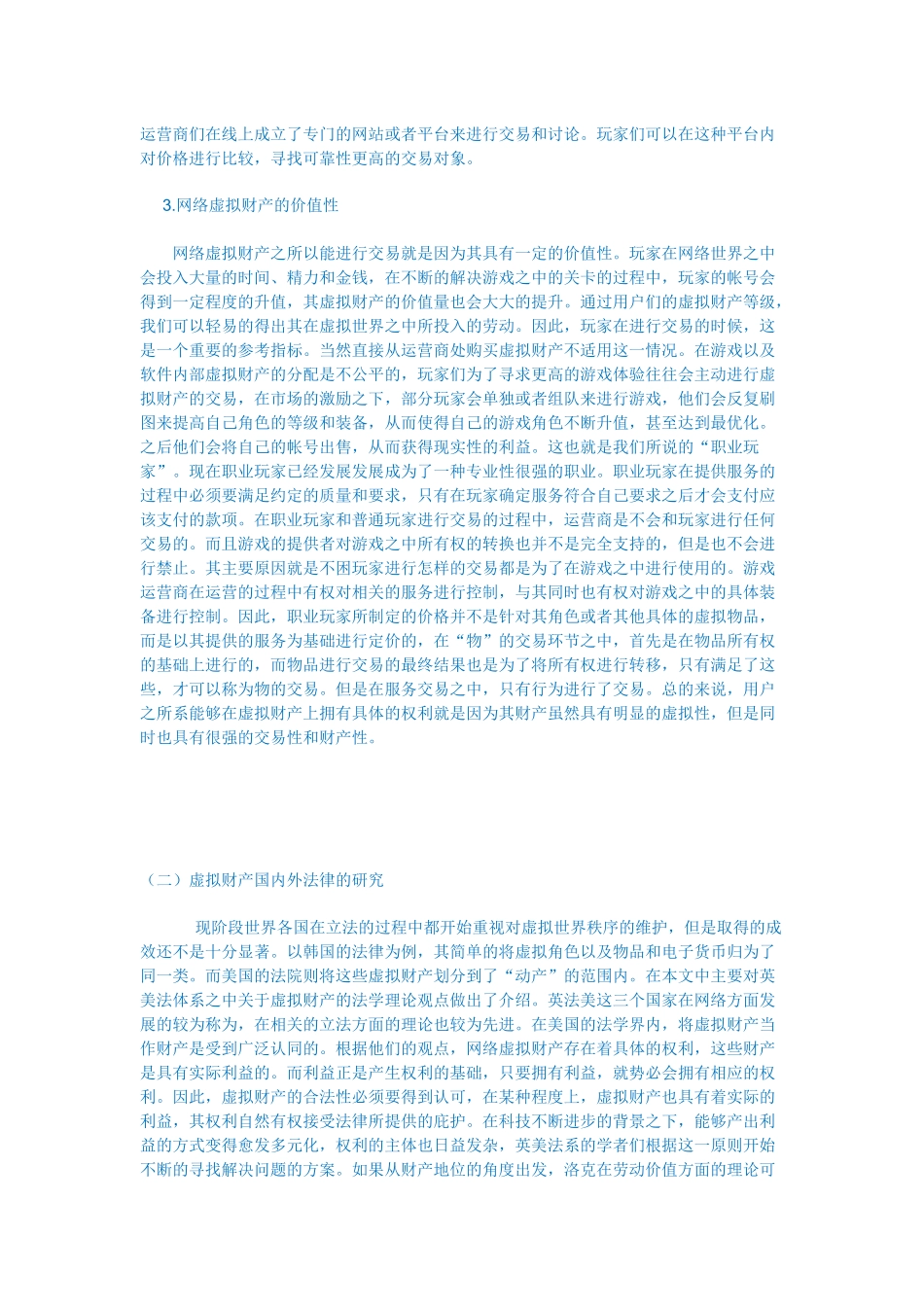 论网络虚拟财产侵权纠纷中运营商的安全保障责任_第2页