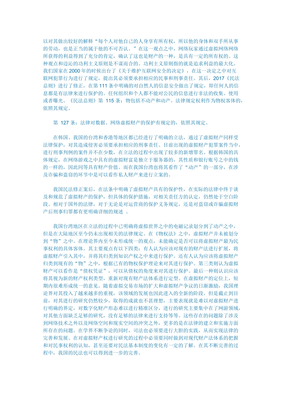 论网络虚拟财产侵权纠纷中运营商的安全保障责任_第3页