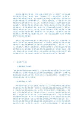论网络虚拟财产侵权纠纷中运营商的安全保障责任