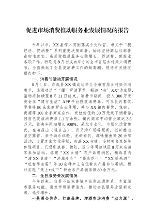 促进市场消费推动服务业发展情况的报告