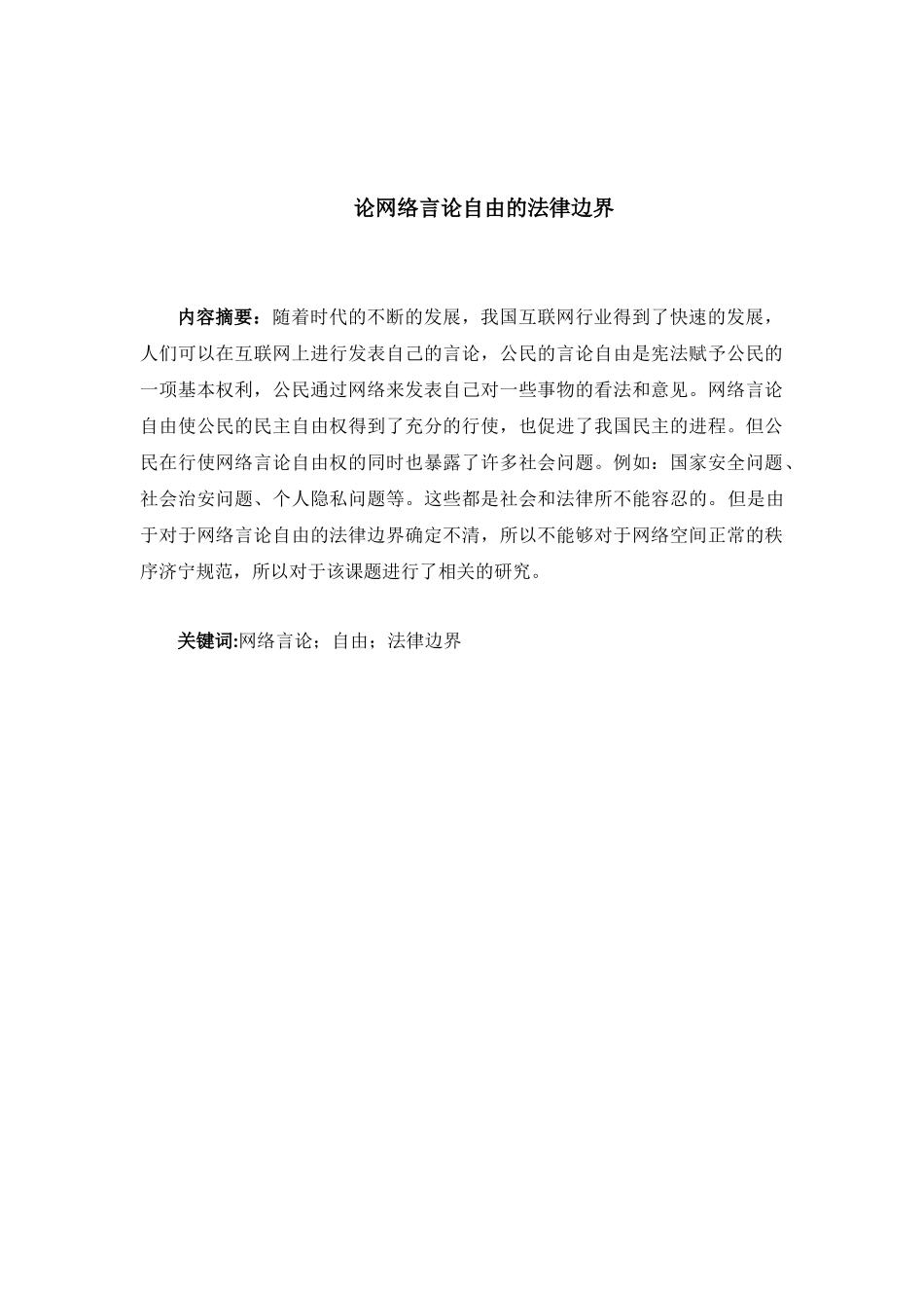 论网络言论自由的法律边界_第3页