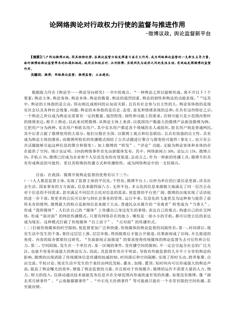 论网络舆论对行政权力行使的监督与推进作用  微博议政 舆论监督新平台_第1页