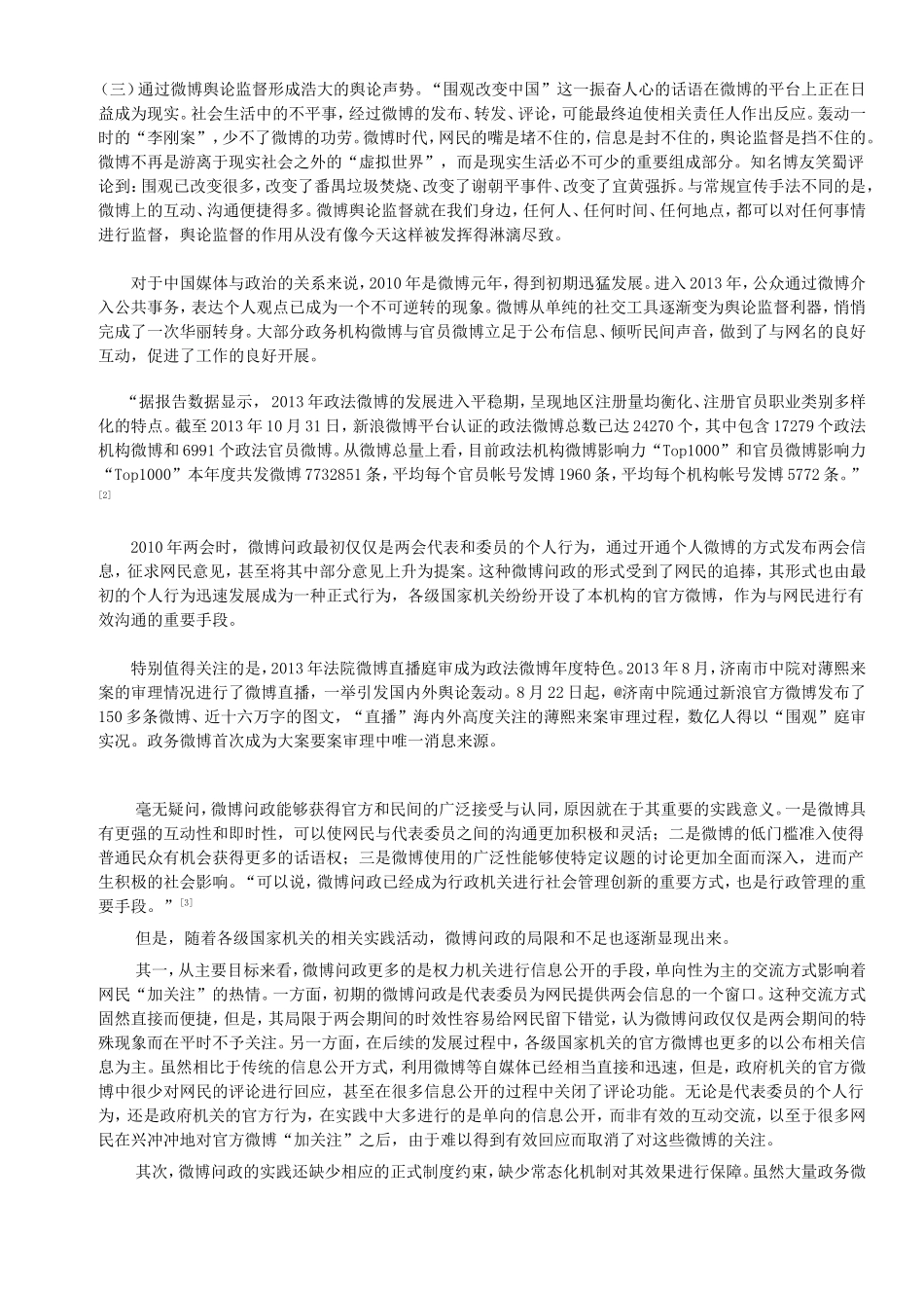 论网络舆论对行政权力行使的监督与推进作用  微博议政 舆论监督新平台_第2页