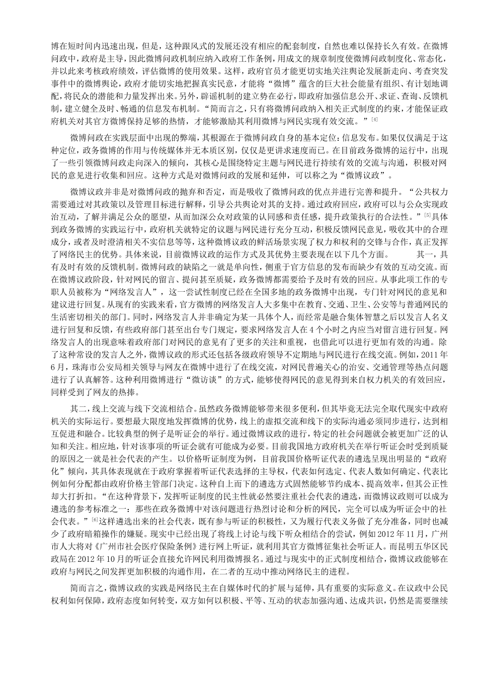 论网络舆论对行政权力行使的监督与推进作用  微博议政 舆论监督新平台_第3页