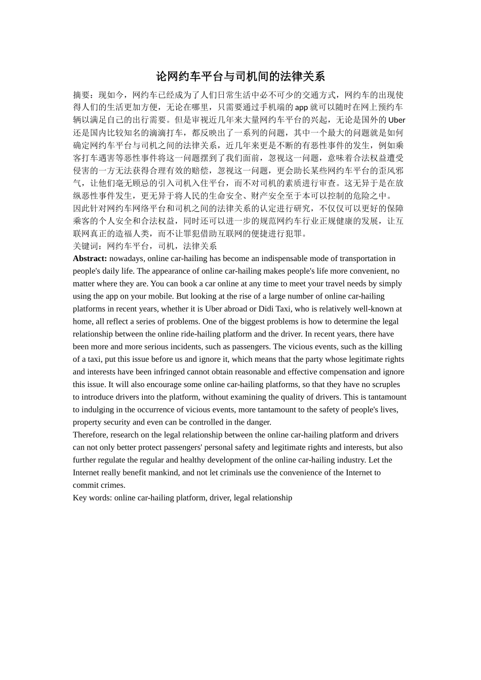 论网约车平台与司机间的法律关系_第1页