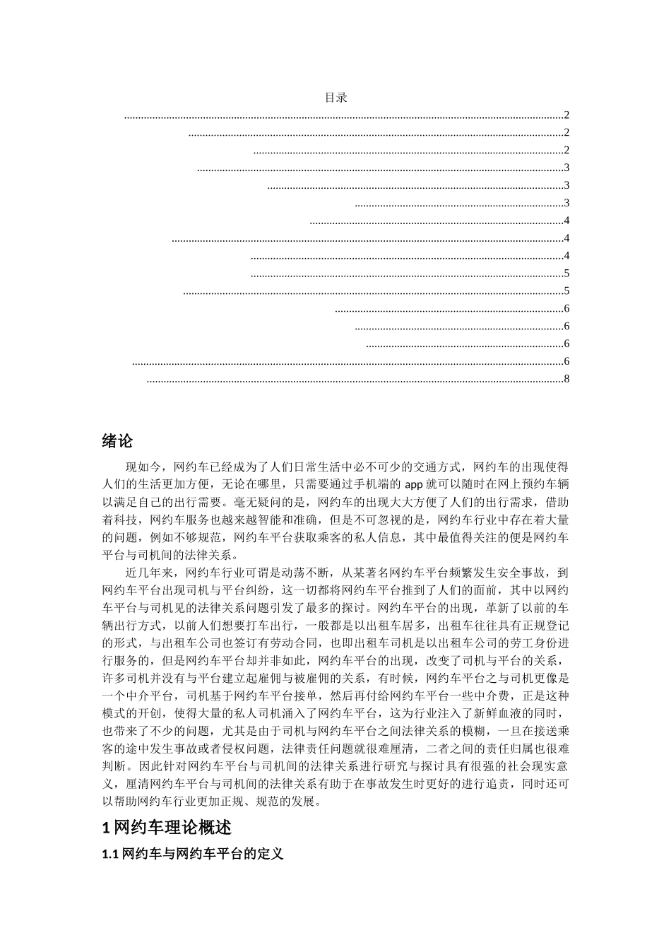 论网约车平台与司机间的法律关系_第2页