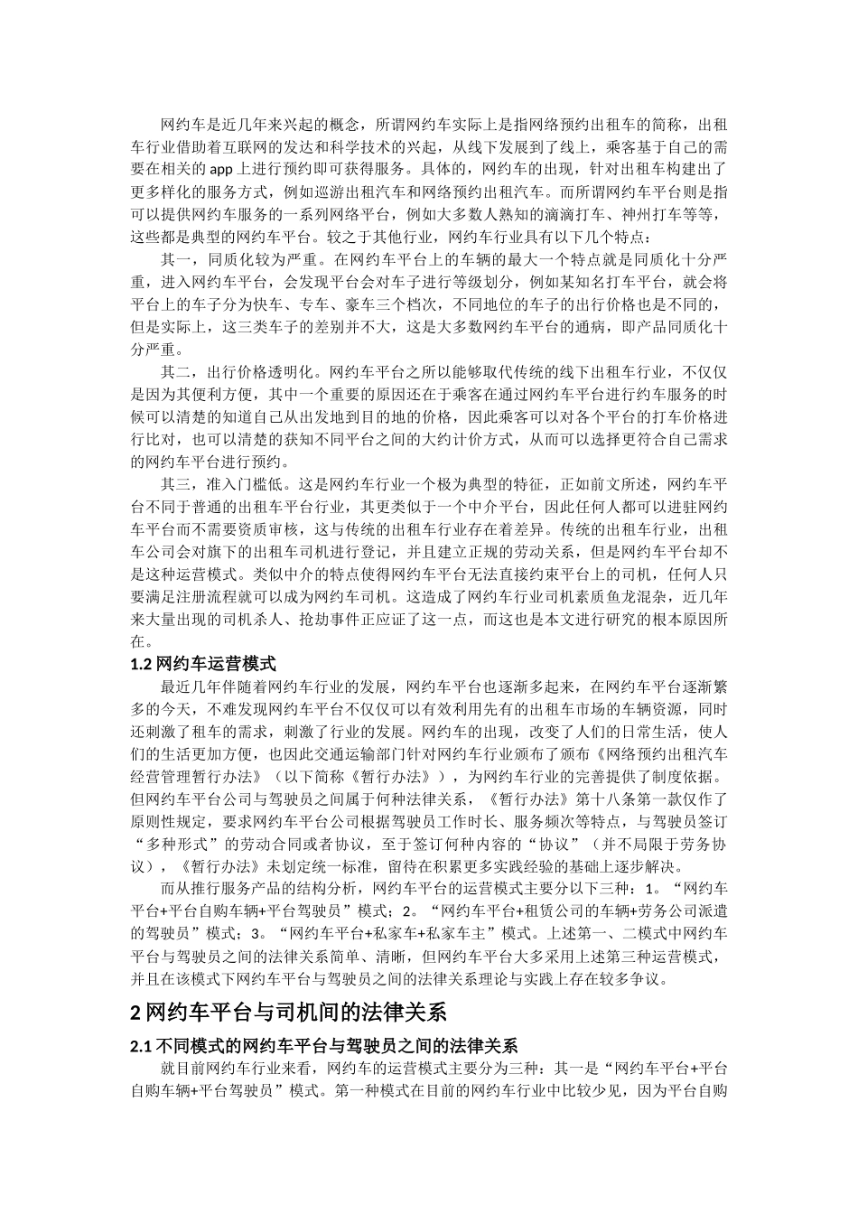 论网约车平台与司机间的法律关系_第3页