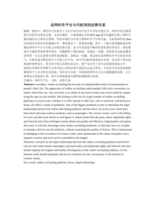 论网约车平台与司机间的法律关系