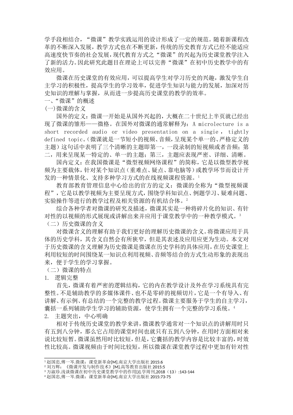 论微课在初中历史课堂教学应用中的有效性_第2页