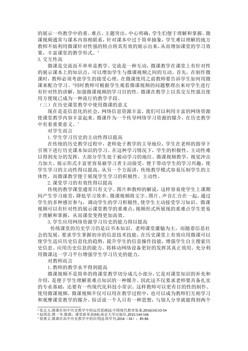 论微课在初中历史课堂教学应用中的有效性_第3页