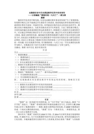 论微课在初中历史课堂教学应用中的有效性