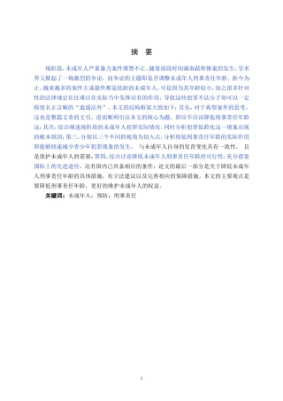 论未成年人犯罪及刑事责任