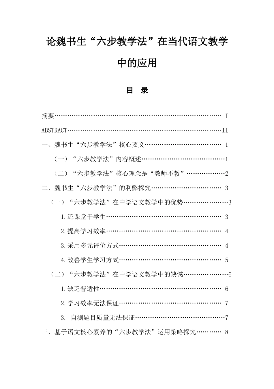 论魏书生“六步教学法”在当代语文教学中的应用_第1页