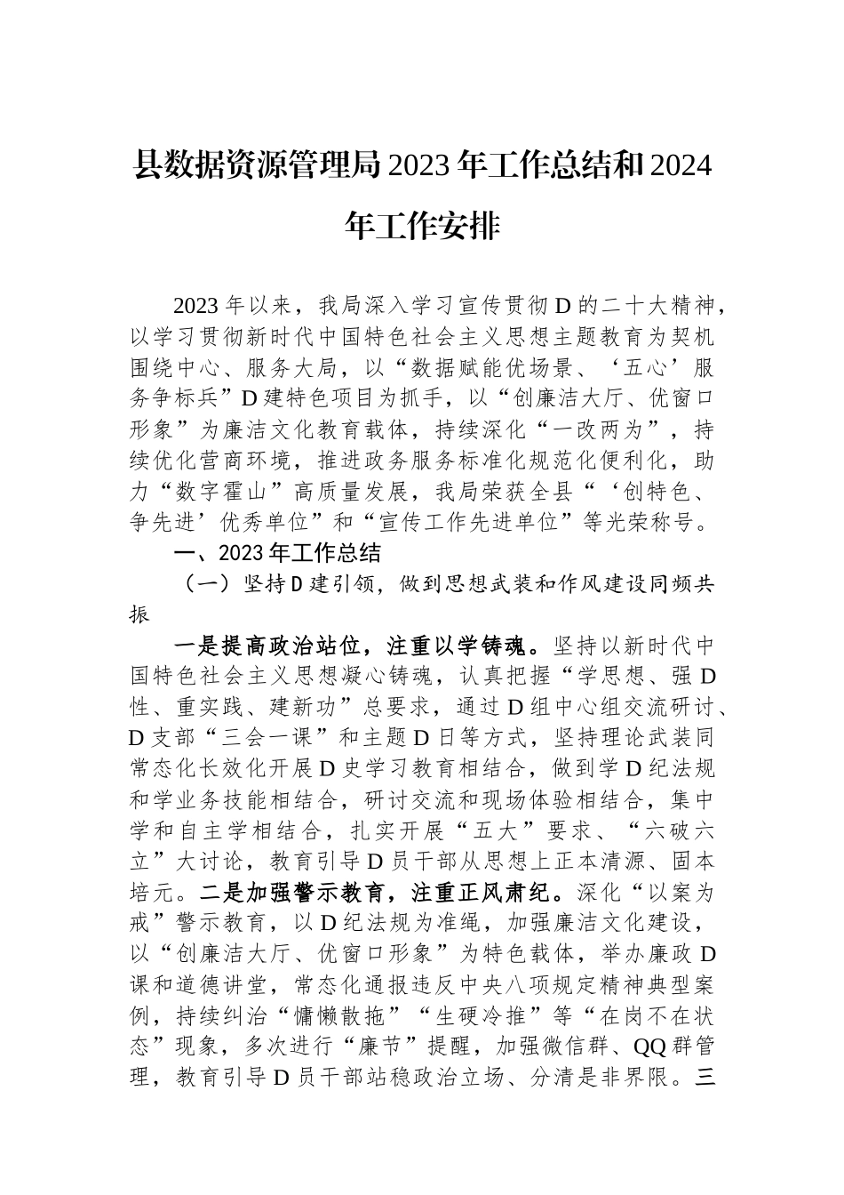 县数据资源管理局2023年工作总结和2024年工作安排_第1页