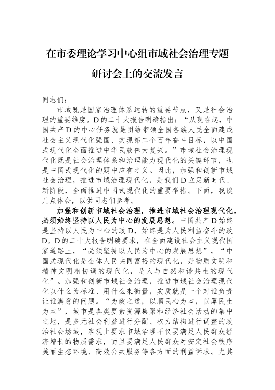 在市委理论学习中心组市域社会治理专题研讨会上的交流发言_第1页