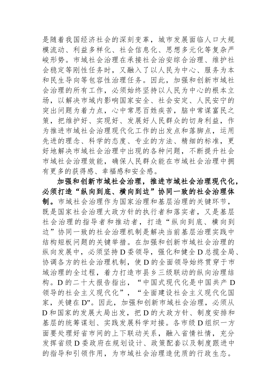 在市委理论学习中心组市域社会治理专题研讨会上的交流发言_第2页