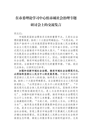 在市委理论学习中心组市域社会治理专题研讨会上的交流发言