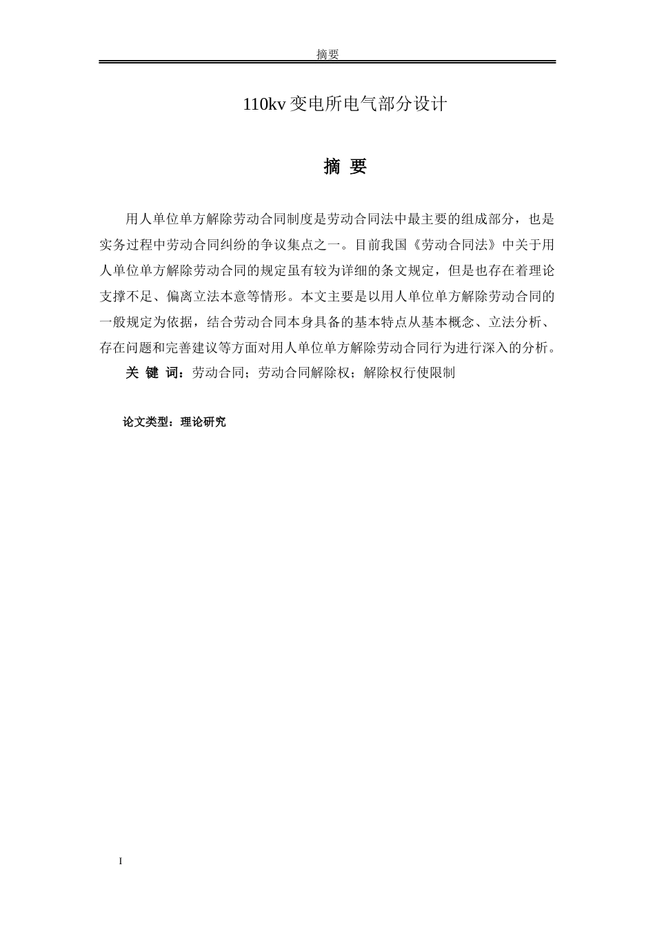 论文 110kv变电所电气部分设计_第1页