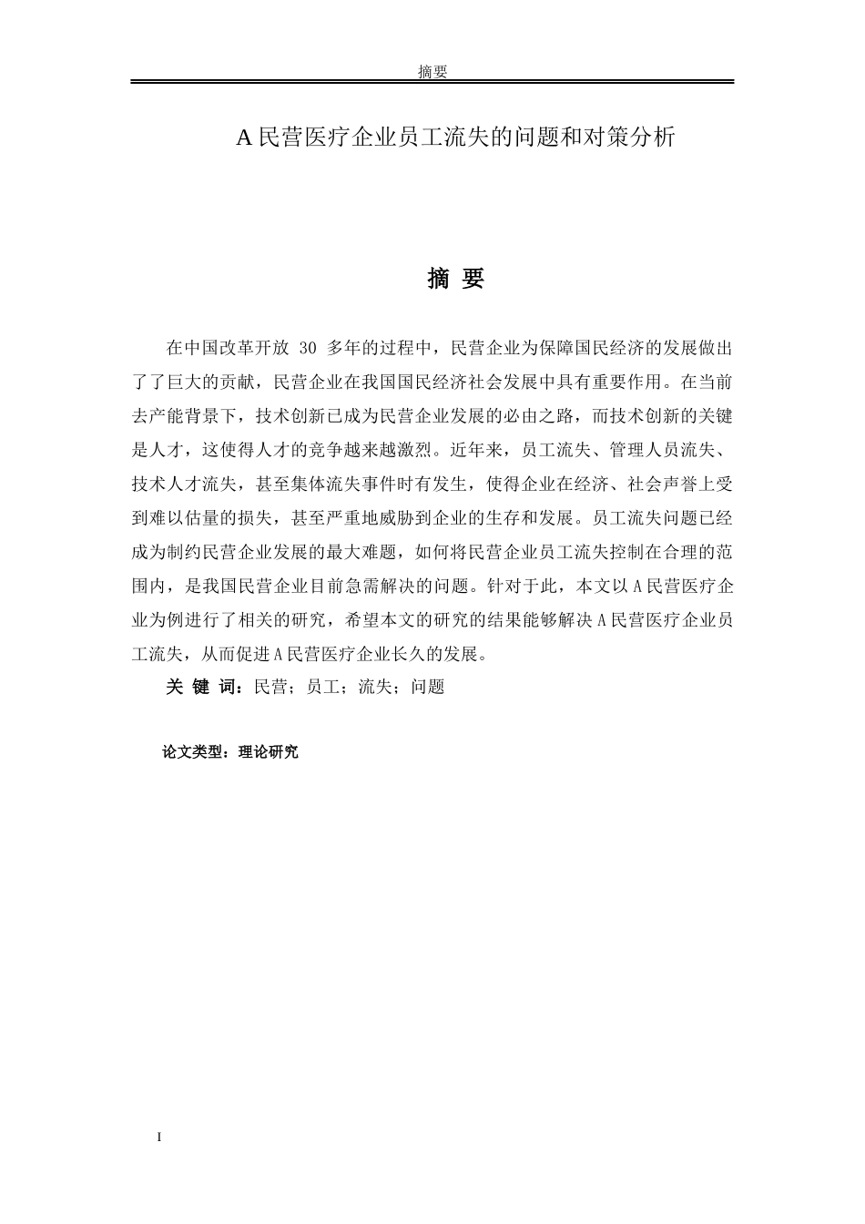 论文 A民营医疗企业员工流失的问题和对策分析_第1页