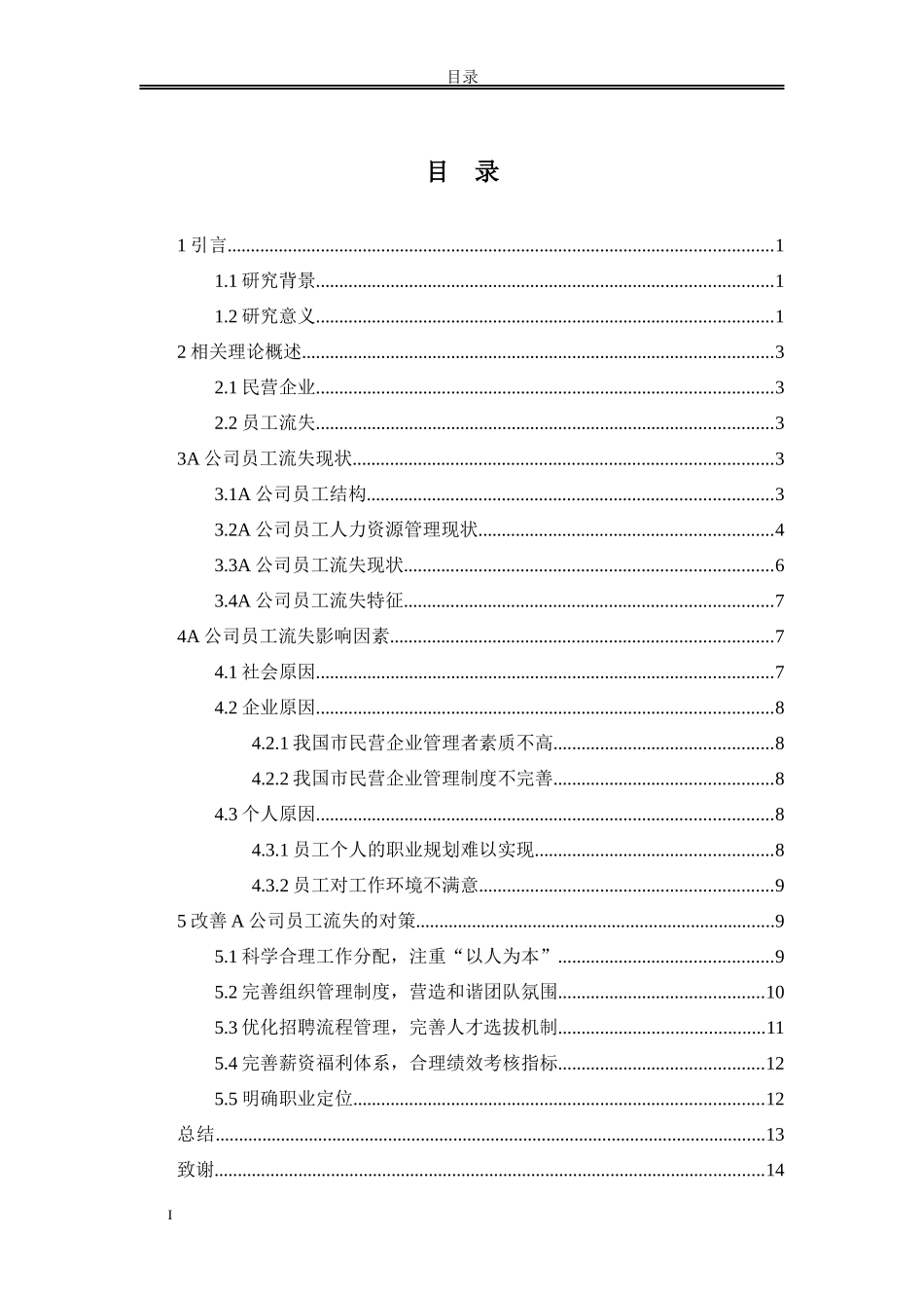 论文 A民营医疗企业员工流失的问题和对策分析_第2页