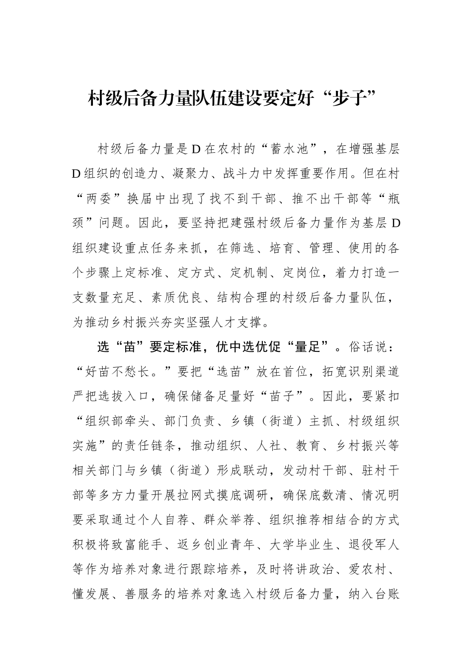 村级后备力量队伍建设要定好“步子”_第1页
