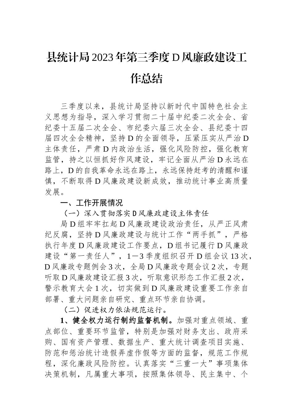 县统计局2023年第三季度党风廉政建设工作总结_第1页