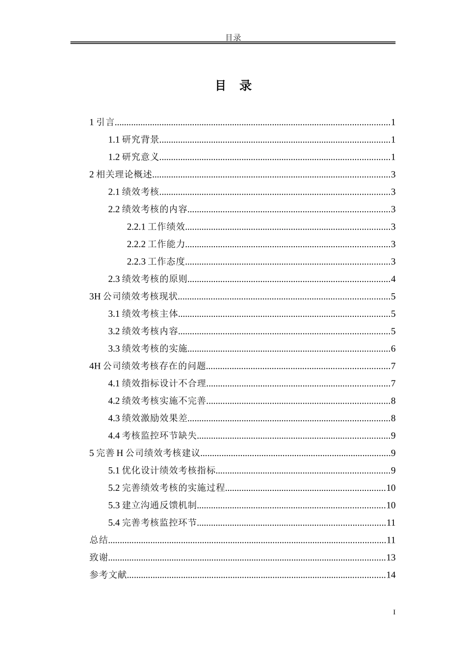 论文 H企业员工绩效考核中的问题和对策分析_第2页