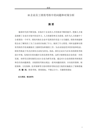 论文 H企业员工绩效考核中的问题和对策分析