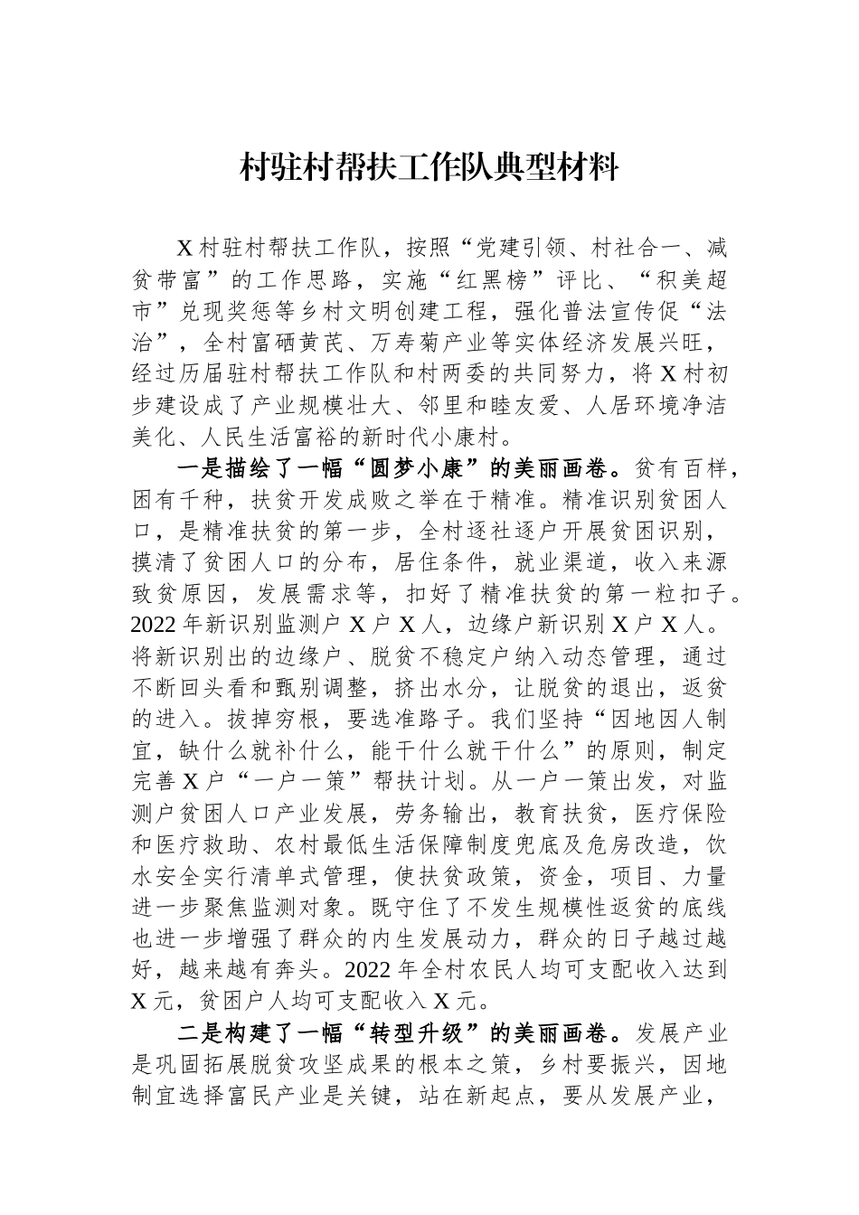 村驻村帮扶工作队典型材料_第1页
