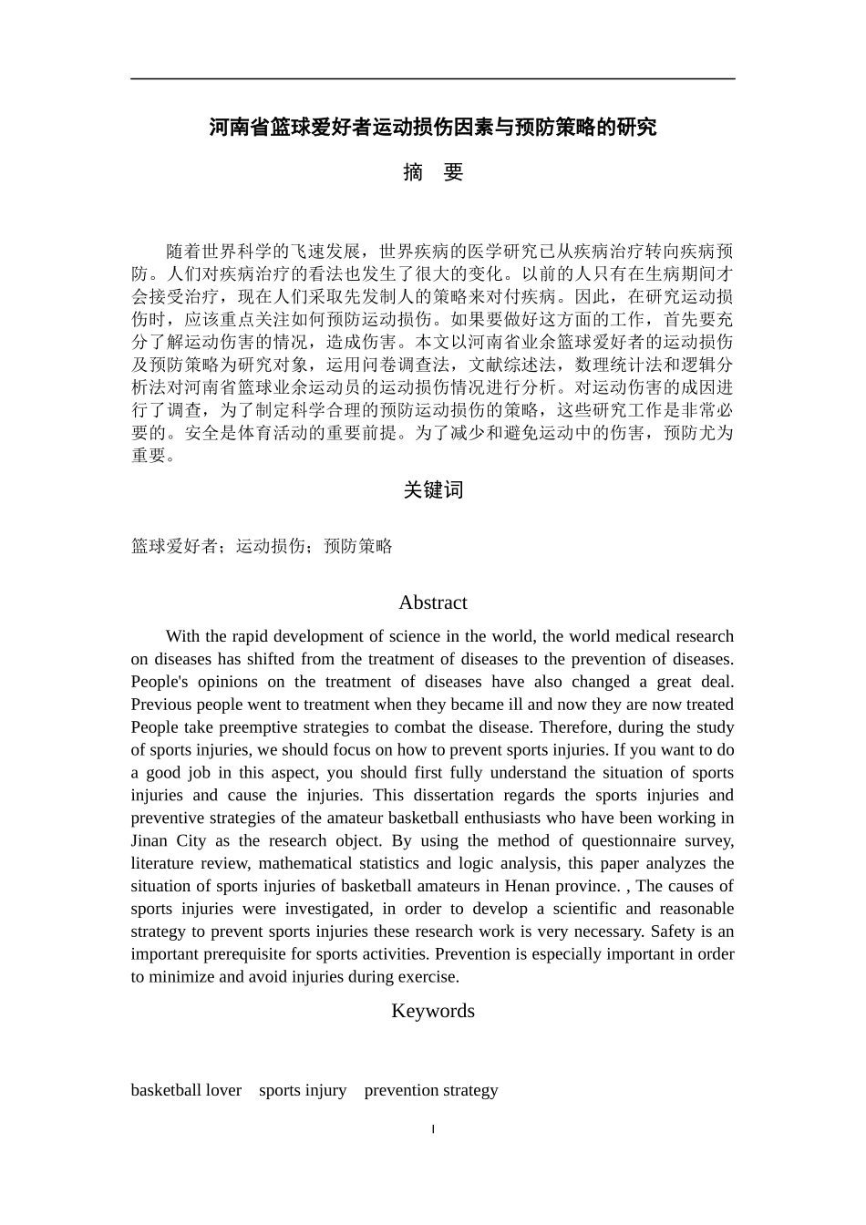 论文 河南省篮球爱好者运动损伤因素与预防策略的研究_第2页