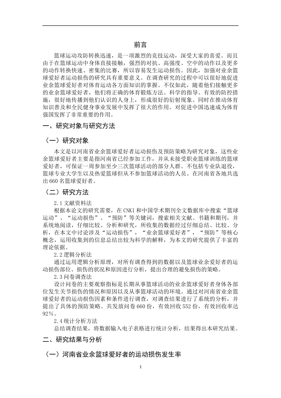 论文 河南省篮球爱好者运动损伤因素与预防策略的研究_第3页