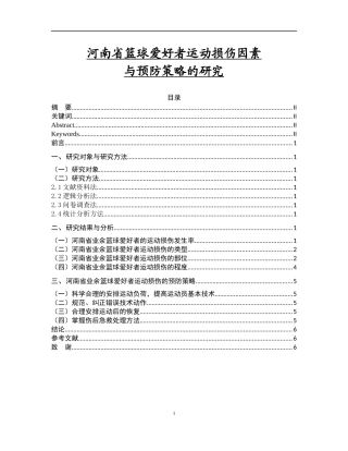论文 河南省篮球爱好者运动损伤因素与预防策略的研究