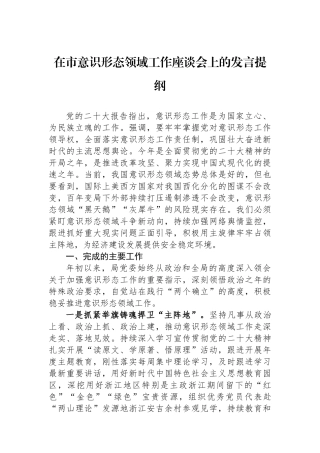 在市意识形态领域工作座谈会上的发言提纲