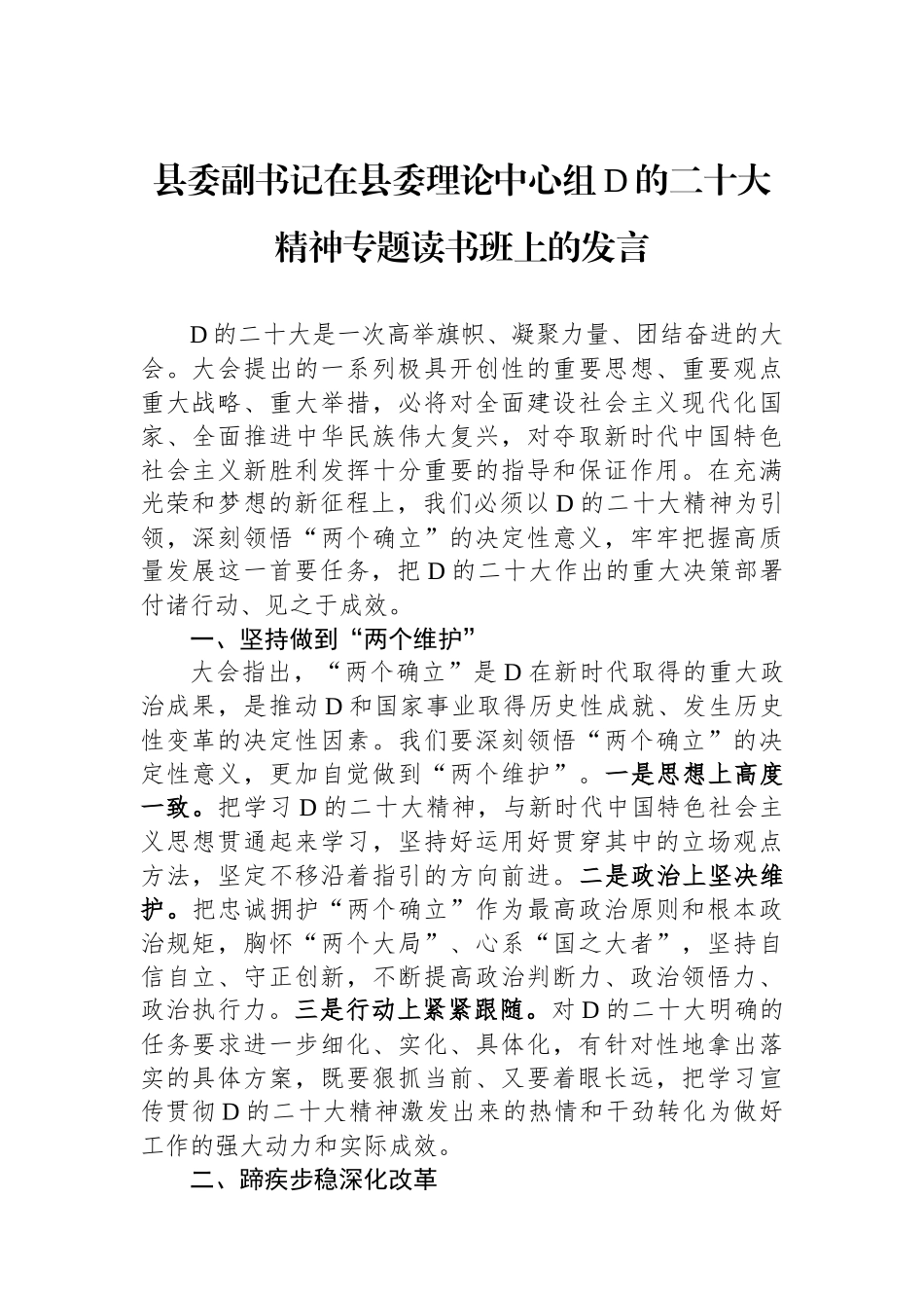 县委副书记在县委理论中心组党的二十大精神专题读书班上的发言_第1页