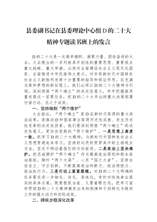县委副书记在县委理论中心组党的二十大精神专题读书班上的发言