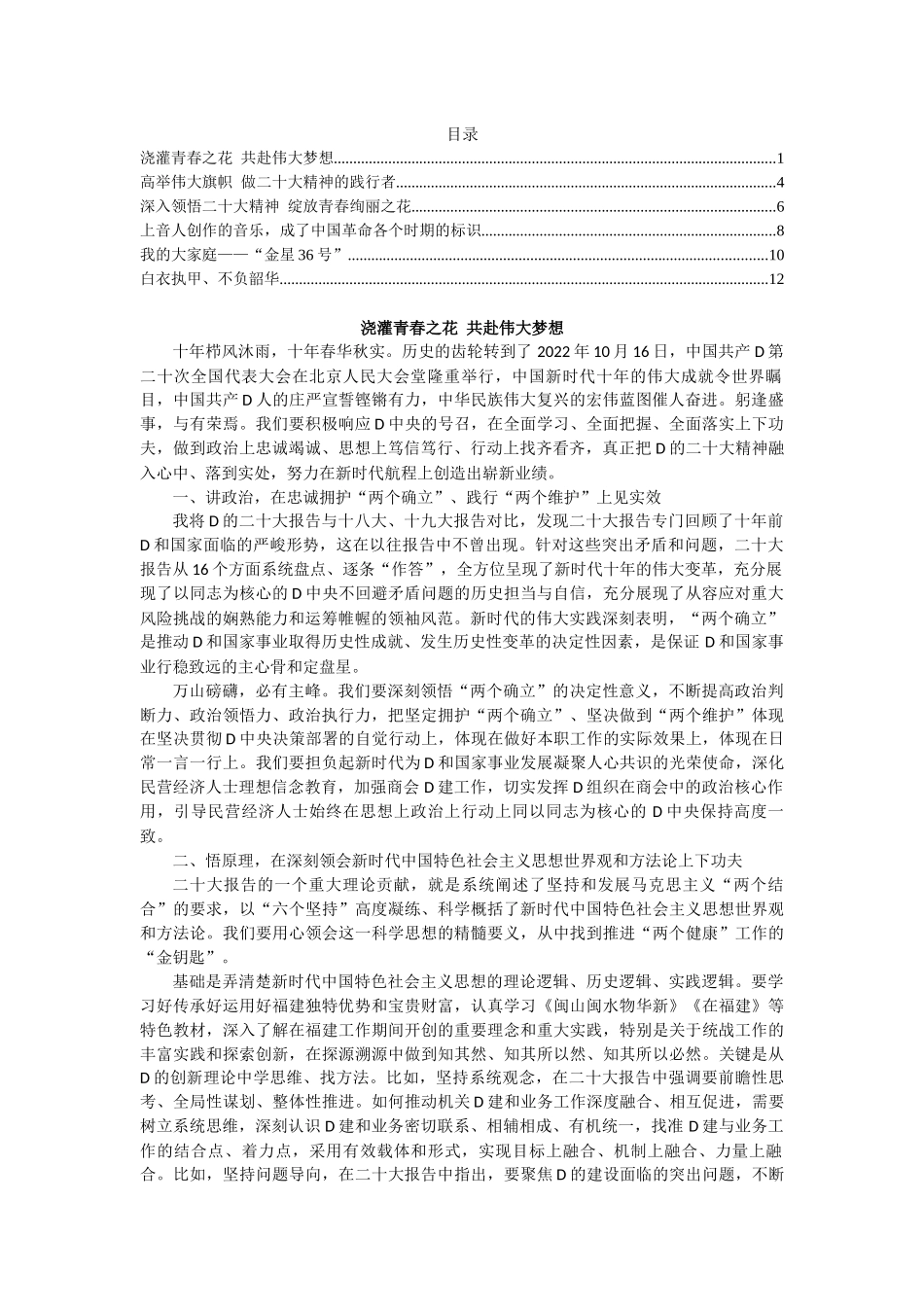 党的二十大精神主题征文活动作品汇编（6篇）_第1页