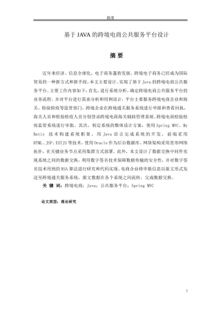 论文 基于JAVA的跨境电商公共服务平台设计
