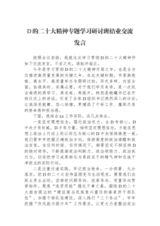 党的二十大精神专题学习研讨班结业交流发言